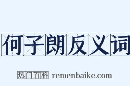 何子朗反义词是什么意思的图片